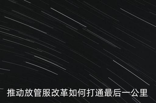 如何落實(shí)放管服措施，放管服改革怎么搞