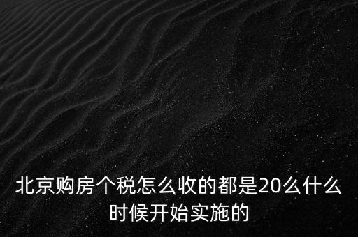 北京購房個稅怎么收的都是20么什么時候開始實(shí)施的