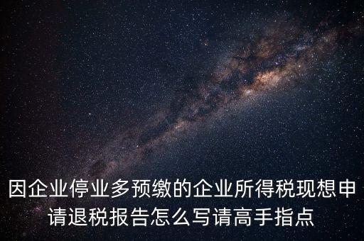 所得稅退稅報表如何填寫，準備要搞2012企業(yè)所得稅匯算清繳但是不準備要國稅局退稅怎么填