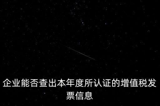 如何查詢認證發(fā)票明細，企業(yè)能否查出本年度所認證的增值稅發(fā)票信息