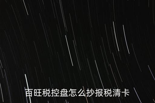 百旺稅控盤怎么抄報稅清卡