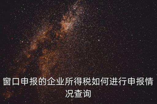 如何查詢企業(yè)所得稅，怎樣在網(wǎng)上查我是否已交了企業(yè)所得稅