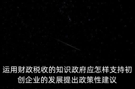 財政部門如何支持稅務(wù)部門，稅收是由那個機關(guān)征收它的機構(gòu)怎么設(shè)置