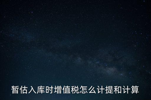 如何 提前入庫 稅款，材料驗收入庫貸款上個月已預(yù)付需要寫應(yīng)交稅費應(yīng)交增值稅嗎