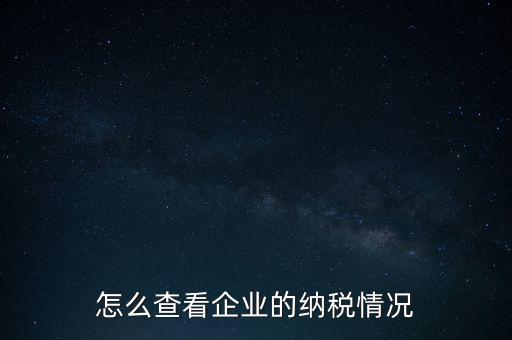 重慶網(wǎng)上稅務(wù)局如何查詢交稅，網(wǎng)上稅務(wù)局怎樣查納稅總額