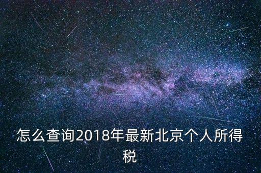 北京個人所得稅如何查，2018年北京個人所得稅繳納記錄查詢?nèi)绾尾?/></a></span><span id=