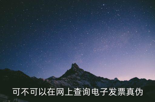 如何查詢廣東發(fā)票真?zhèn)尾樵儯刹豢梢栽诰W(wǎng)上查詢電子發(fā)票真?zhèn)?/></a></span><span id=