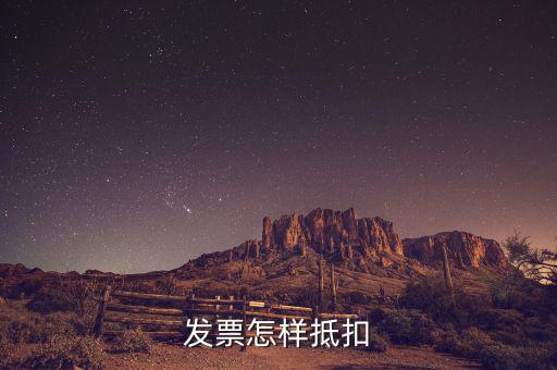 不動(dòng)產(chǎn)發(fā)票如何抵扣，發(fā)票怎樣抵扣