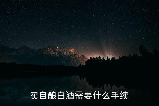 寧波小店如何領(lǐng)發(fā)票，賣自釀白酒需要什么手續(xù)