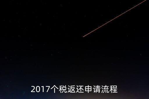 2017個(gè)稅返還申請流程