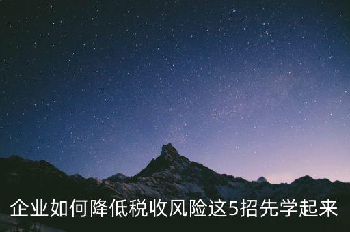 如何應(yīng)對地稅風(fēng)險評估，如何應(yīng)對稅務(wù)上的納稅評估