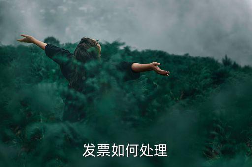 打完發(fā)票如何處理，發(fā)票如何處理