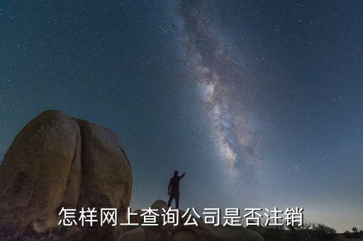 怎樣網(wǎng)上查詢公司是否注銷