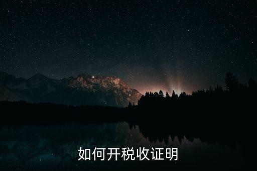 如何申請(qǐng)清稅證明，怎樣辦理納稅證明