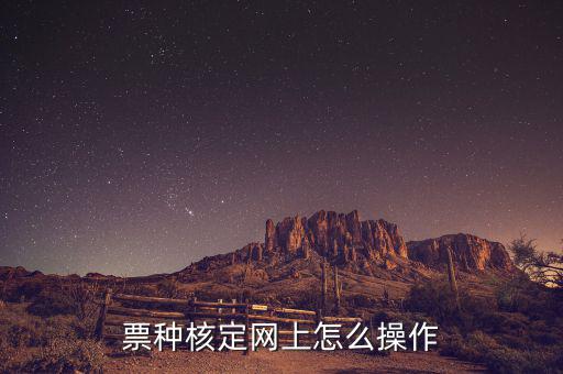 深圳如何票種核定，票種核定網(wǎng)上怎么操作