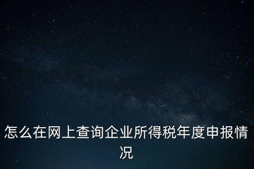 如何查詢企業(yè)納稅信息查詢，如何查詢企業(yè)繳稅情況