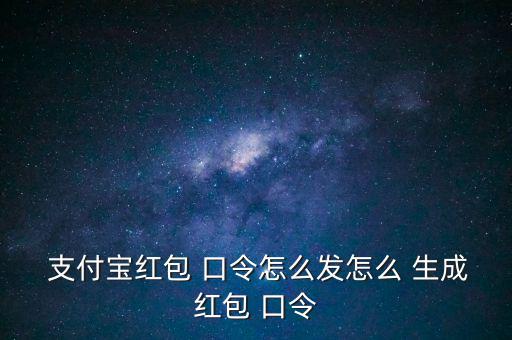  支付寶紅包 口令怎么發(fā)怎么 生成紅包 口令