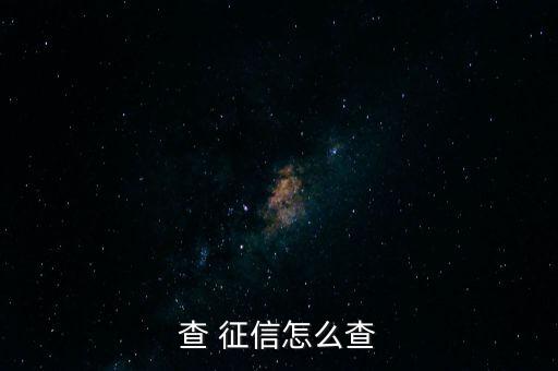 查 征信怎么查