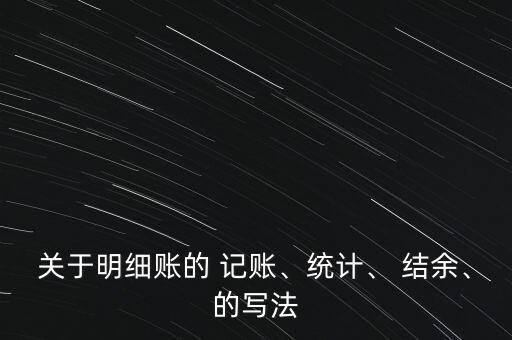 關(guān)于明細賬的 記賬、統(tǒng)計、 結(jié)余、的寫法