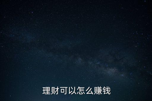  理財可以怎么賺錢