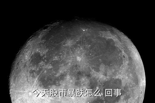 今天股市暴跌怎么 回事