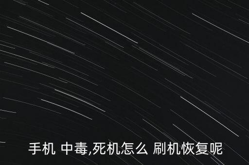  手機 中毒,死機怎么 刷機恢復呢