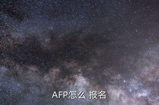 參加afp培訓怎么報名,非官方考試網站afp在線報名流程