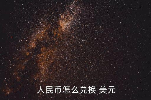 大筆人民幣怎么換美元,如何在網(wǎng)上理財?