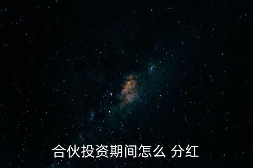 合伙投資期間怎么 分紅