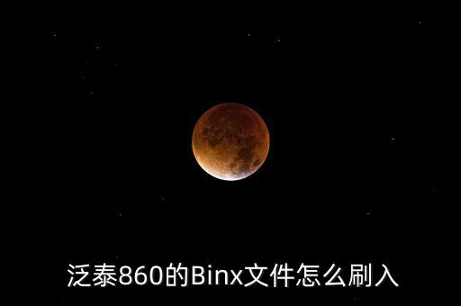  泛泰860的Binx文件怎么刷入