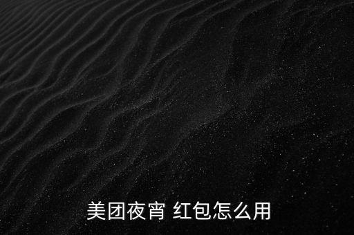  美團(tuán)夜宵 紅包怎么用