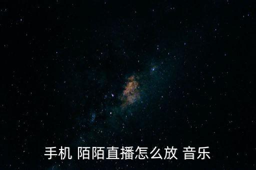 新版陌陌怎么刪除音樂(lè),陌陌如何發(fā)送qq歌曲?