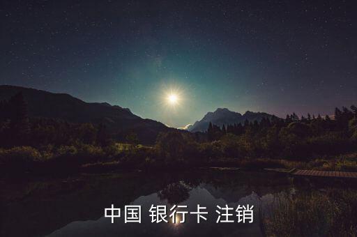 怎么注銷中國銀行卡,中國銀行個人手機銀行注銷方式:柜臺注銷