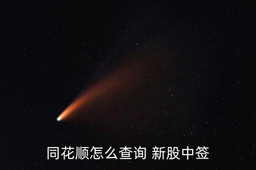 同花順怎么查詢 新股中簽