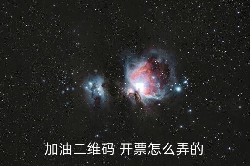 加油二維碼 開(kāi)票怎么弄的