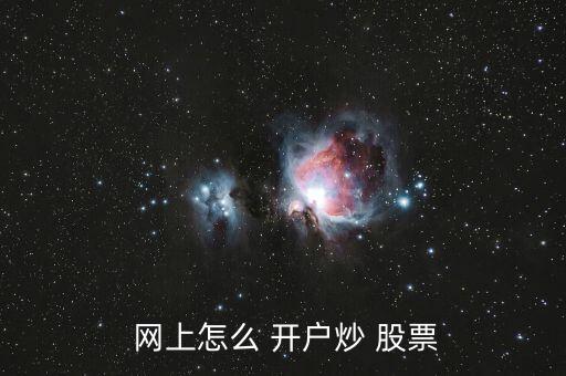  網(wǎng)上怎么 開戶炒 股票