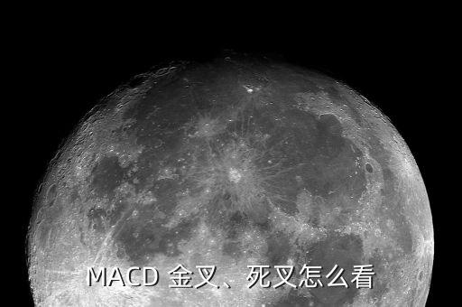 MACD 金叉、死叉怎么看