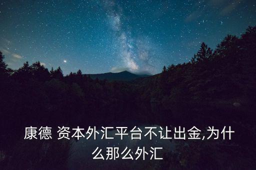 康德資本怎么樣,康德資本提醒投資者炒外匯時(shí)一定避免逆勢加倉