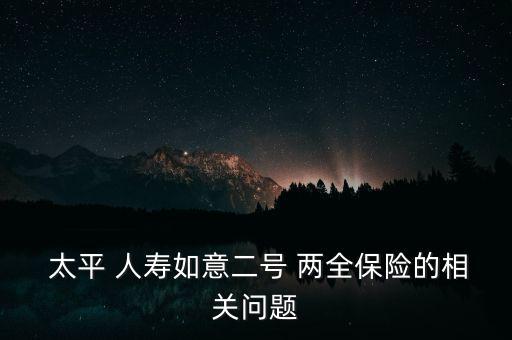 太平人壽兩全保險(xiǎn)怎么買(mǎi),保險(xiǎn)專家為你解答疑惑!