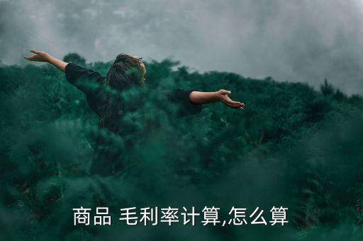 毛利率怎么算的,毛利率怎么算?