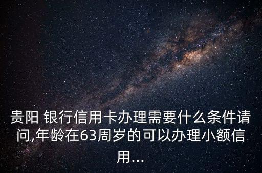 貴州銀行白金卡怎么搶,理財(cái)金卡申請標(biāo)準(zhǔn):建設(shè)銀行等金融資產(chǎn)