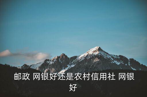 郵政網(wǎng)銀怎么樣,china郵政儲(chǔ)蓄銀行網(wǎng)上銀行正式開(kāi)始內(nèi)測(cè)