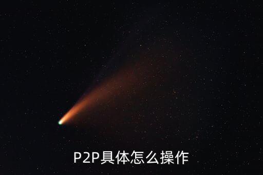 P2P具體怎么操作