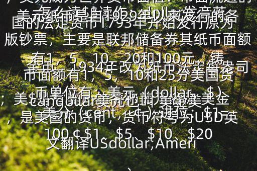 怎么讀$$讀作：dollar發(fā)音英；美$是指美元的簡稱美元俗稱 美金，是美國的貨幣，貨幣符號為USD英文翻譯USdollar;Americandollar美元也叫 美金美國的法定貨幣1793年開始發(fā)行原為金幣，1934年改為紙幣法定每盎司黃金價格為35美元第二次世界大戰(zhàn)后，美元成為世界貨幣面值：市面流通的美元紙幣是自1929年以來發(fā)行的各版鈔票，主要是聯(lián)邦儲備券其紙幣面額有1，5，10，20和100元，鑄幣面額有1，5，10和25分美國貨幣單位有：美元（dollar，$），美分（cent，￠）進位：$1=100￠$1、$5、$10、$20、