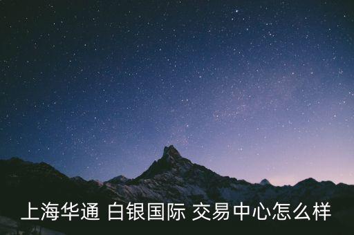 白銀交易怎么樣,如何投資白銀?