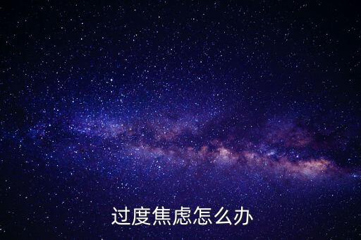  過度焦慮怎么辦