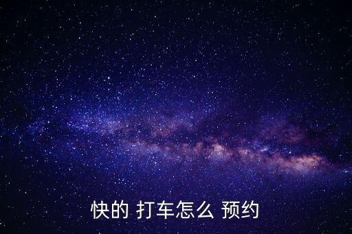 快的 打車怎么 預(yù)約