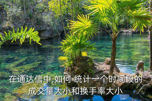 股票里區(qū)間統(tǒng)計怎么操作,如何計算股票的換手率?