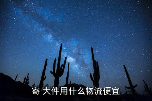 網購大件怎么送,大件行李可以用物流寄嗎?答案出爐