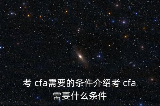 怎么考cfa,考生須完成一級考試才能報名二級和三級